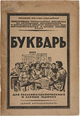 Захарьев А.А. Букварь для сельскохозяйственных и лесных рабочих. [М.]: Долой неграмотность, [1927]